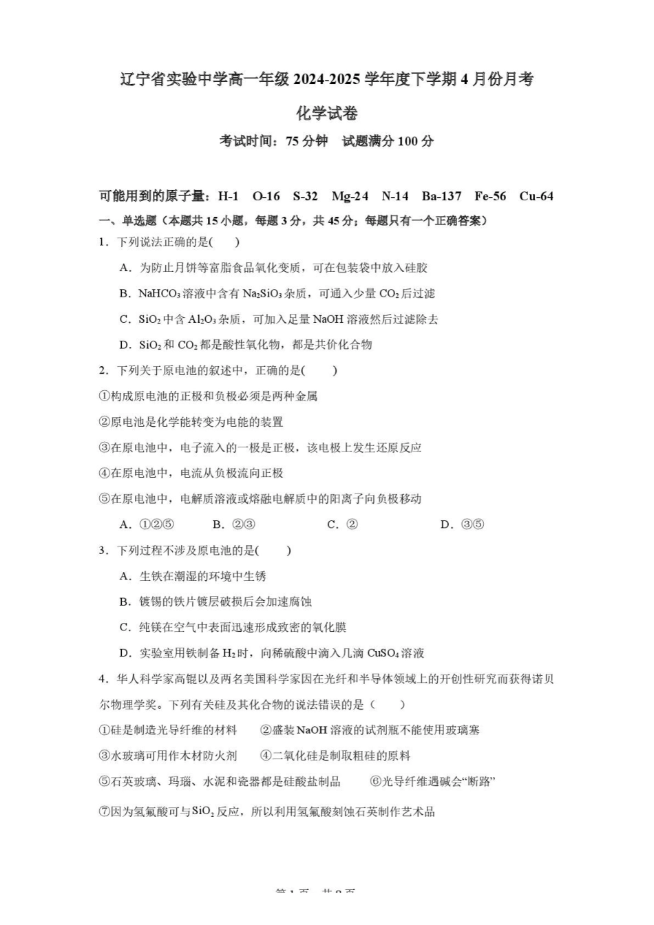 辽宁实验中学2024-2025学年高一下学期4月阶段测试化学试卷（含答案）_副本.pdf_第1页