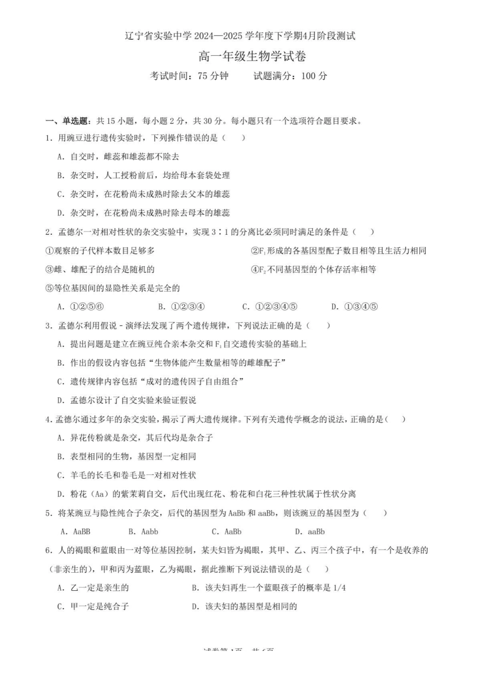 辽宁实验中学2024-2025学年高一下学期4月阶段测试生物学试题（含答案）_副本.pdf_第1页