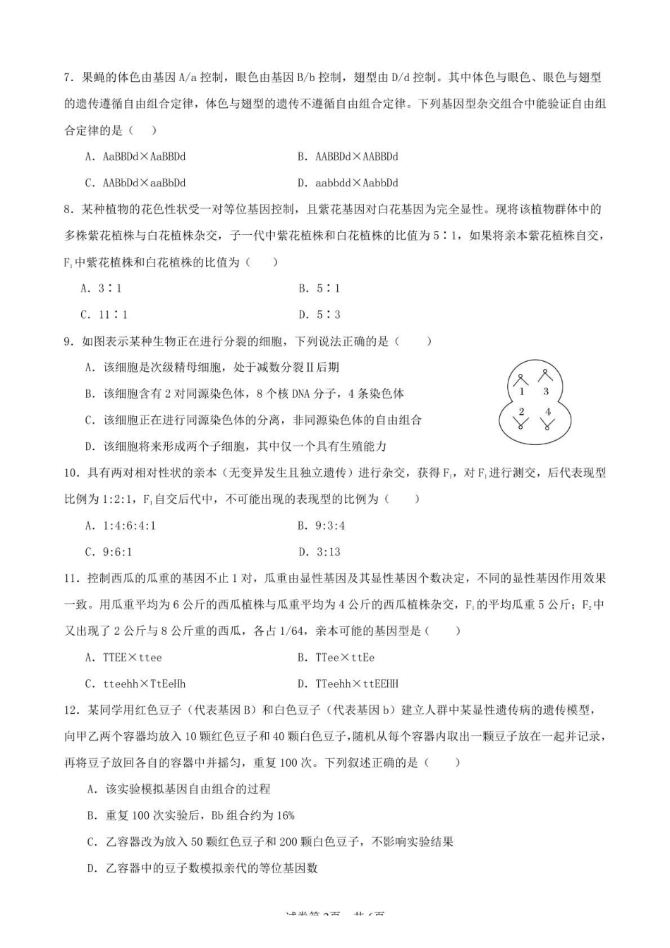 辽宁实验中学2024-2025学年高一下学期4月阶段测试生物学试题（含答案）_副本.pdf_第2页