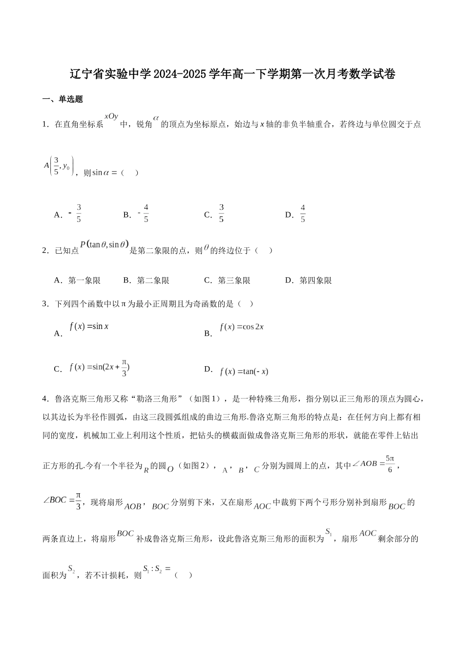 辽宁实验中学2024-2025学年高一下学期4月阶段测试数学试卷(含简略答案)_副本.docx_第1页