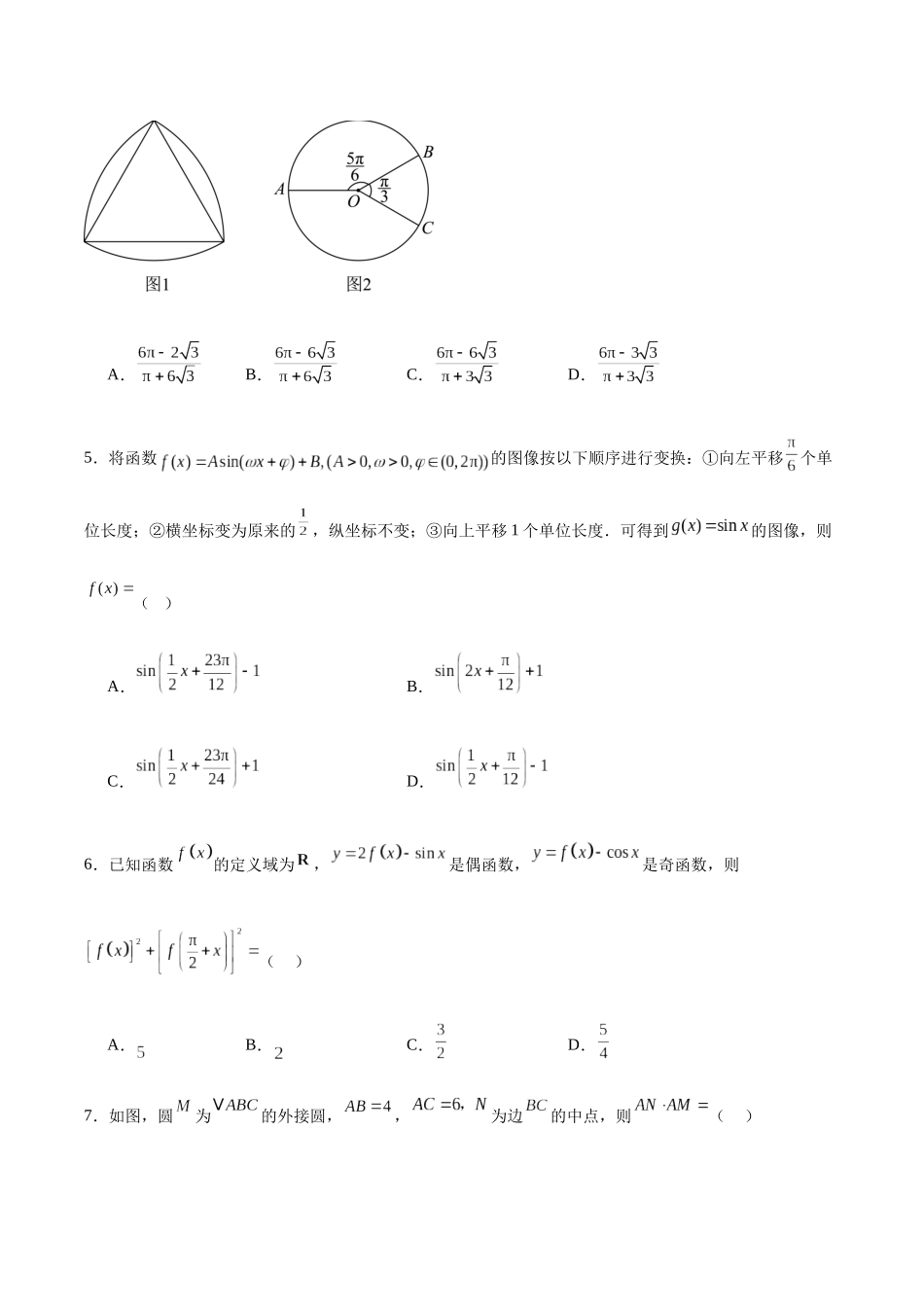 辽宁实验中学2024-2025学年高一下学期4月阶段测试数学试卷(含简略答案)_副本.docx_第2页