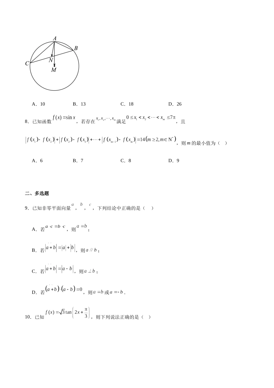 辽宁实验中学2024-2025学年高一下学期4月阶段测试数学试卷(含简略答案)_副本.docx_第3页