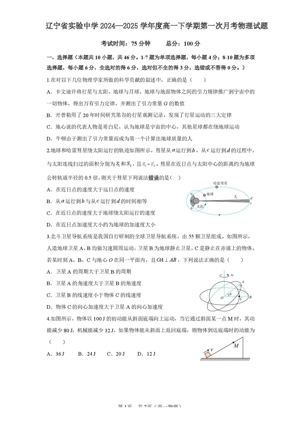 辽宁实验中学2024-2025学年高一下学期4月阶段测试物理含答案_副本.pdf_第1页