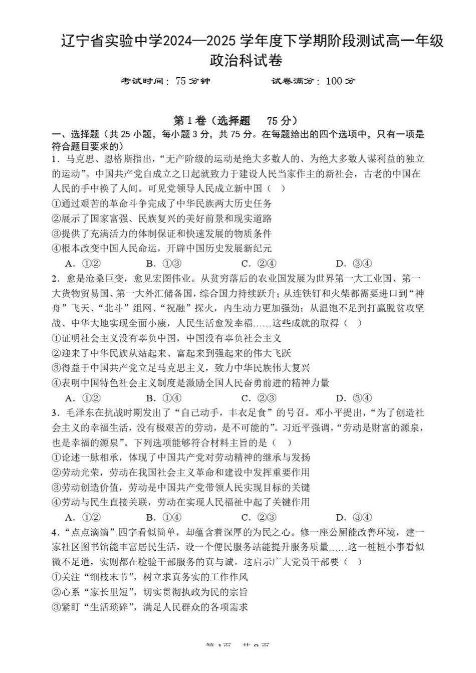 辽宁实验中学2024-2025学年高一下学期4月阶段检测思想政治试卷（含答案）_副本.pdf_第1页