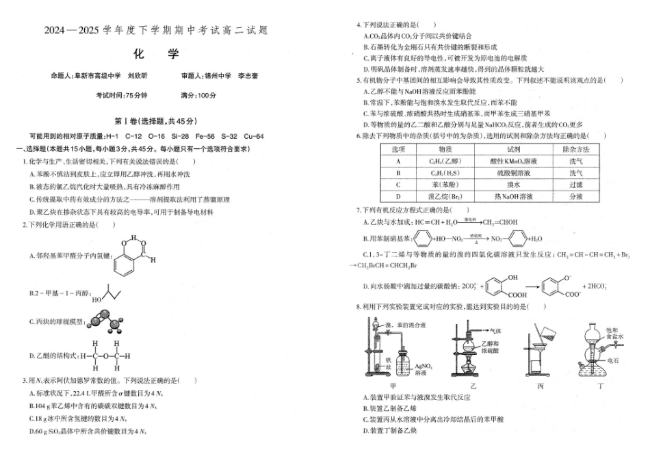 辽宁重点中学协作校2024-2025学年高二下学期期中考试化学含答案_副本.pdf_第1页