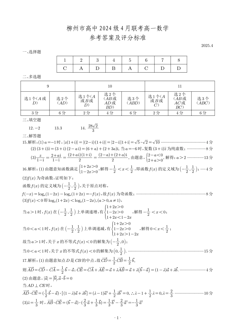 柳州2025年4月高一联考数学答案.pdf_第1页