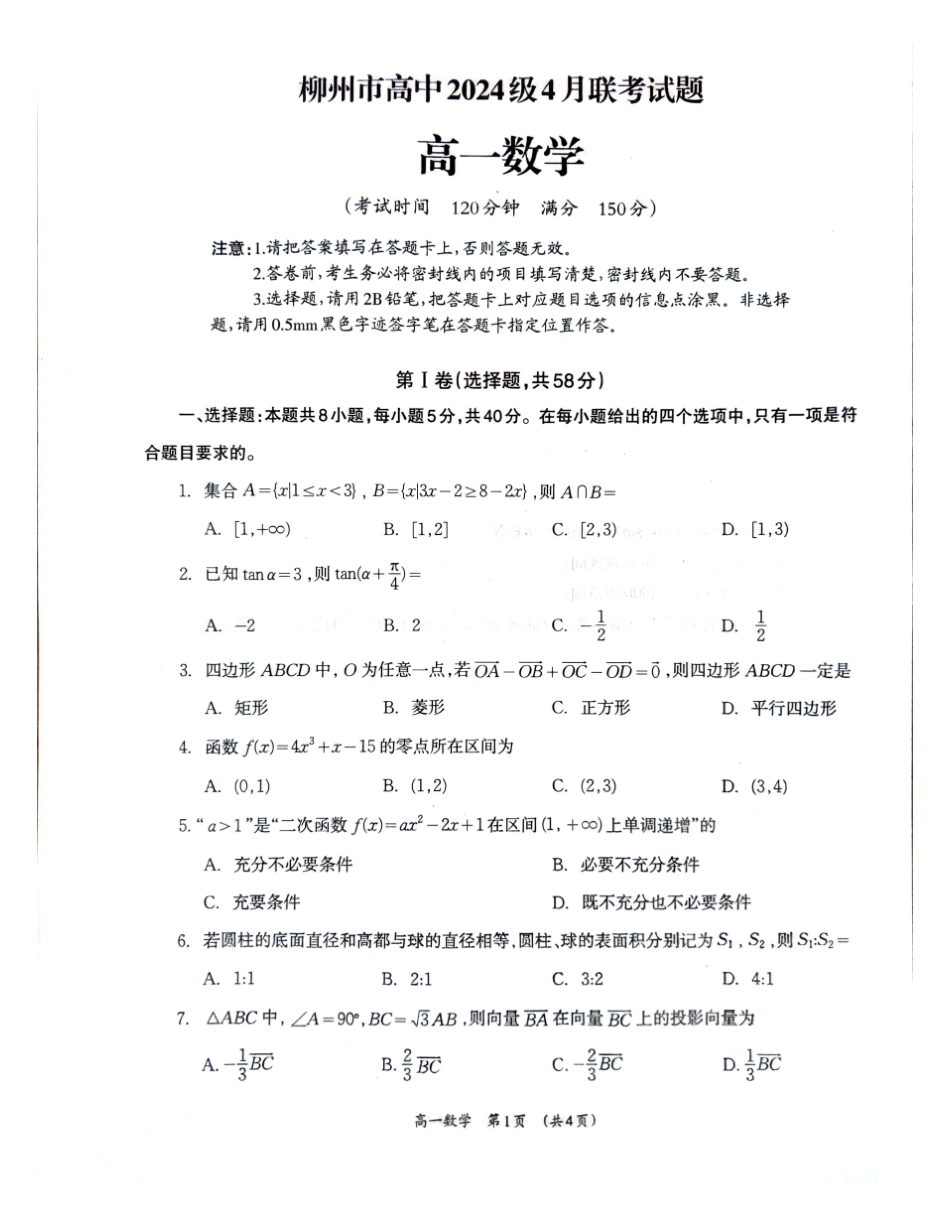 柳州2025年4月高一联考数学试卷.pdf_第1页
