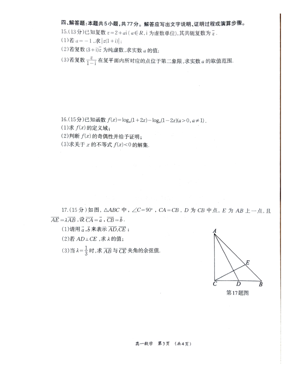 柳州2025年4月高一联考数学试卷.pdf_第3页
