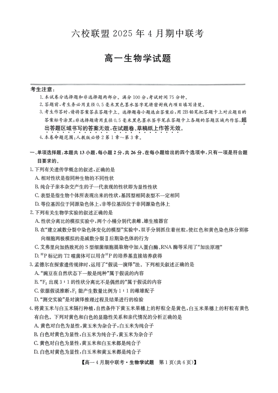 六校联盟2025年4月期中联考生物试卷.pdf_第1页