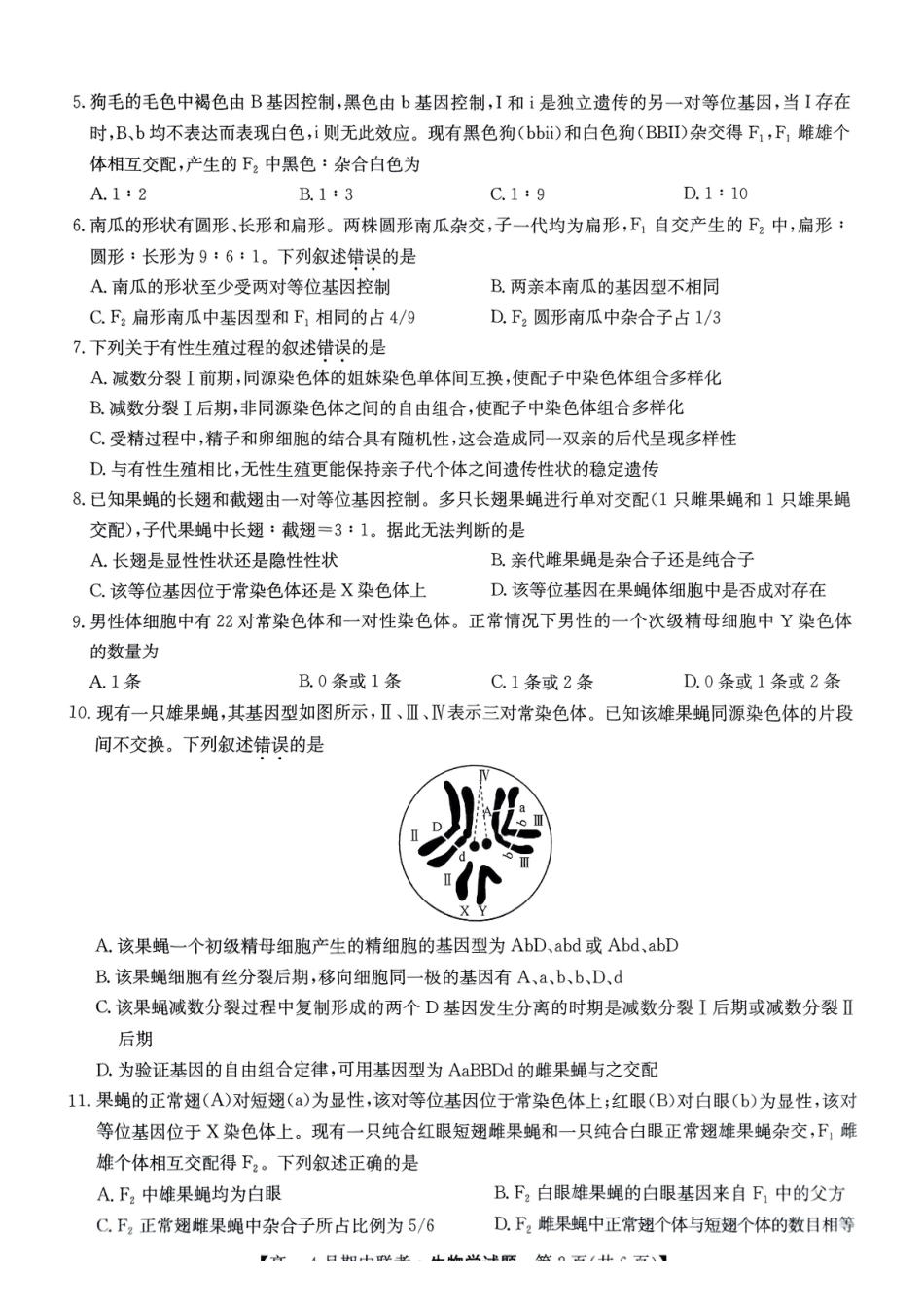 六校联盟2025年4月期中联考生物试卷.pdf_第2页
