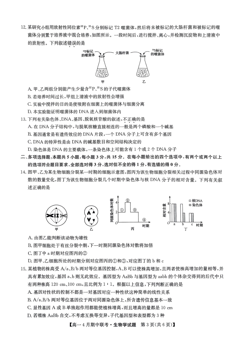六校联盟2025年4月期中联考生物试卷.pdf_第3页
