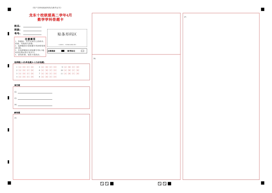 龙东十校联盟高二4月学年数学学科答题卡.pdf_第1页