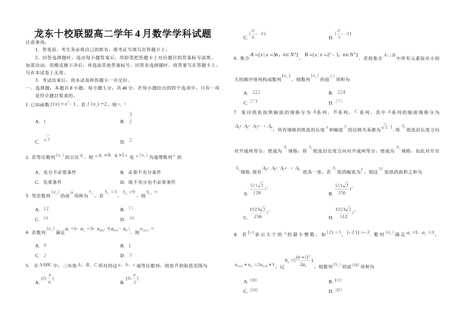 龙东十校联盟高二学年4月数学学科试题.docx_第1页