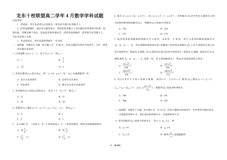 龙东十校联盟高二学年4月数学学科试题.pdf_第1页