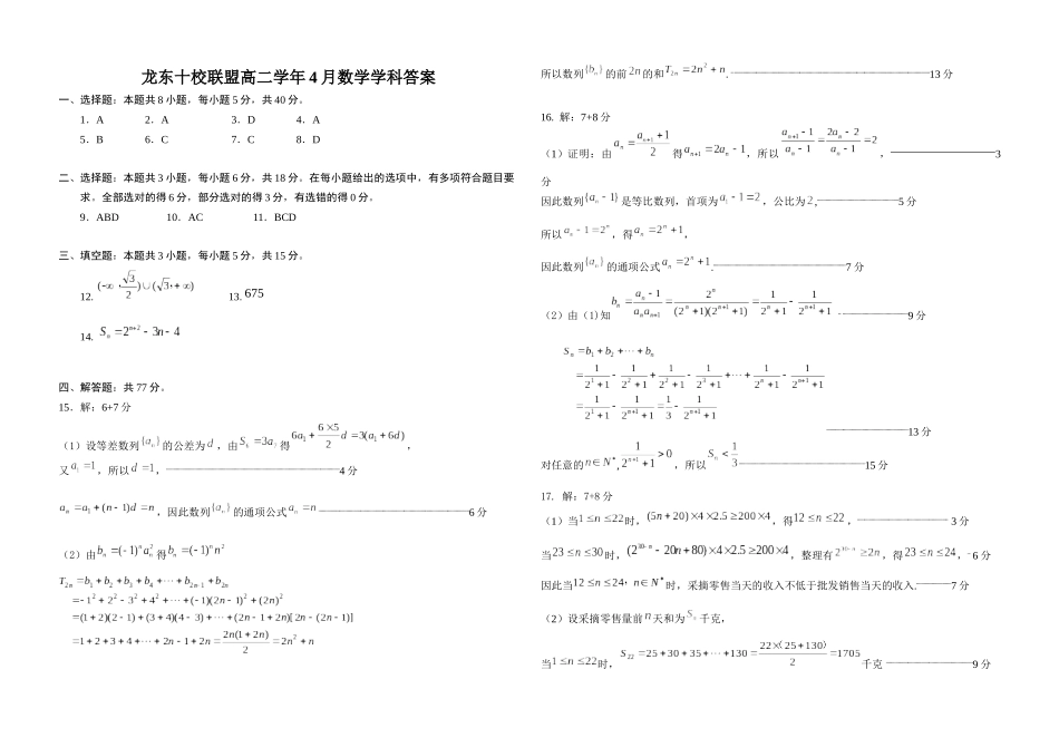 龙东十校联盟高二学年4月数学学科数学答案.docx_第1页
