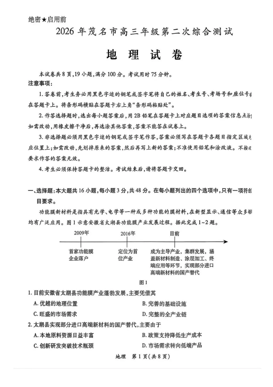 茂名市2026年高三年级第二次综合测试地理.pdf_第1页