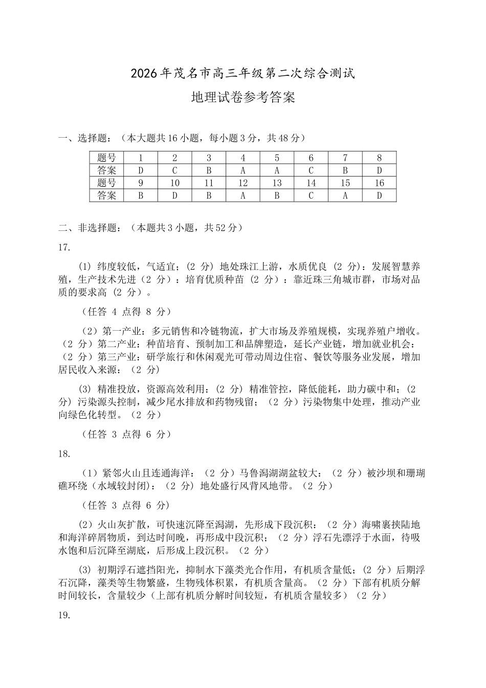 茂名市2026年高三年级第二次综合测试地理答案.docx_第1页