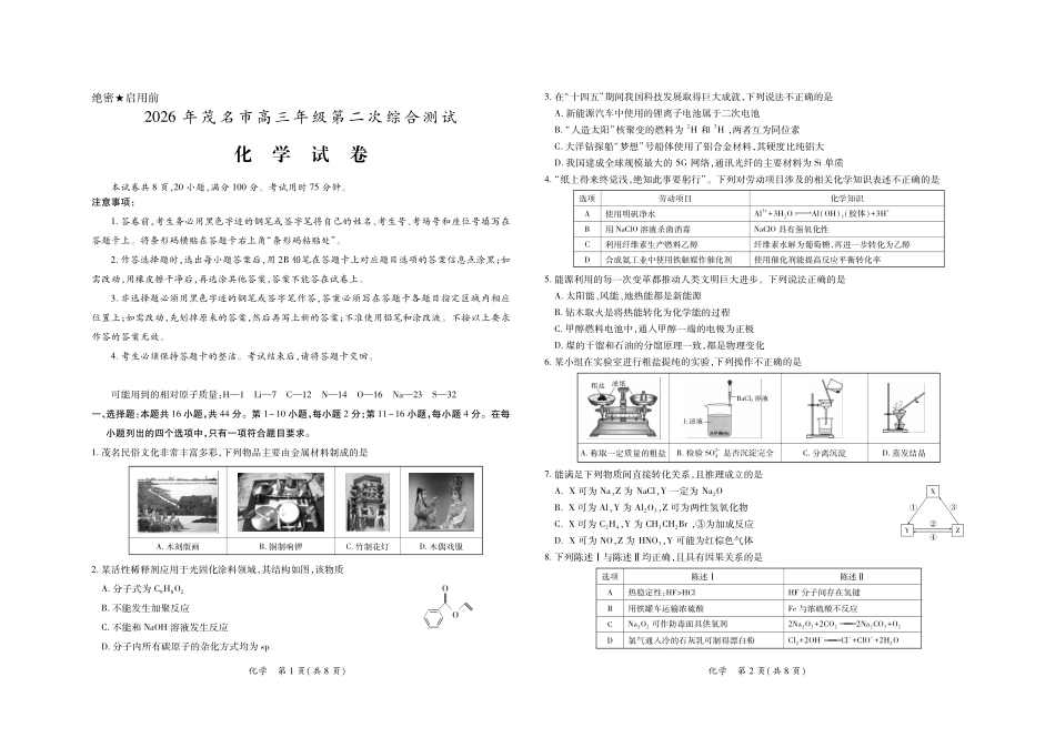茂名市2026年高三年级第二次综合测试化学.pdf_第1页