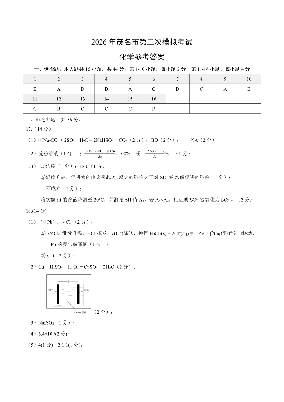 茂名市2026年高三年级第二次综合测试化学答案.pdf_第1页
