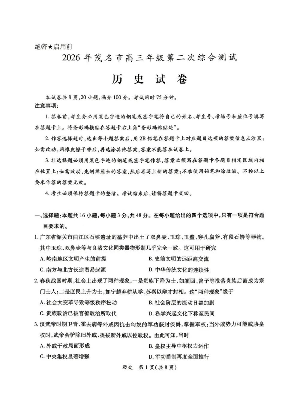 茂名市2026年高三年级第二次综合测试历史.pdf_第1页