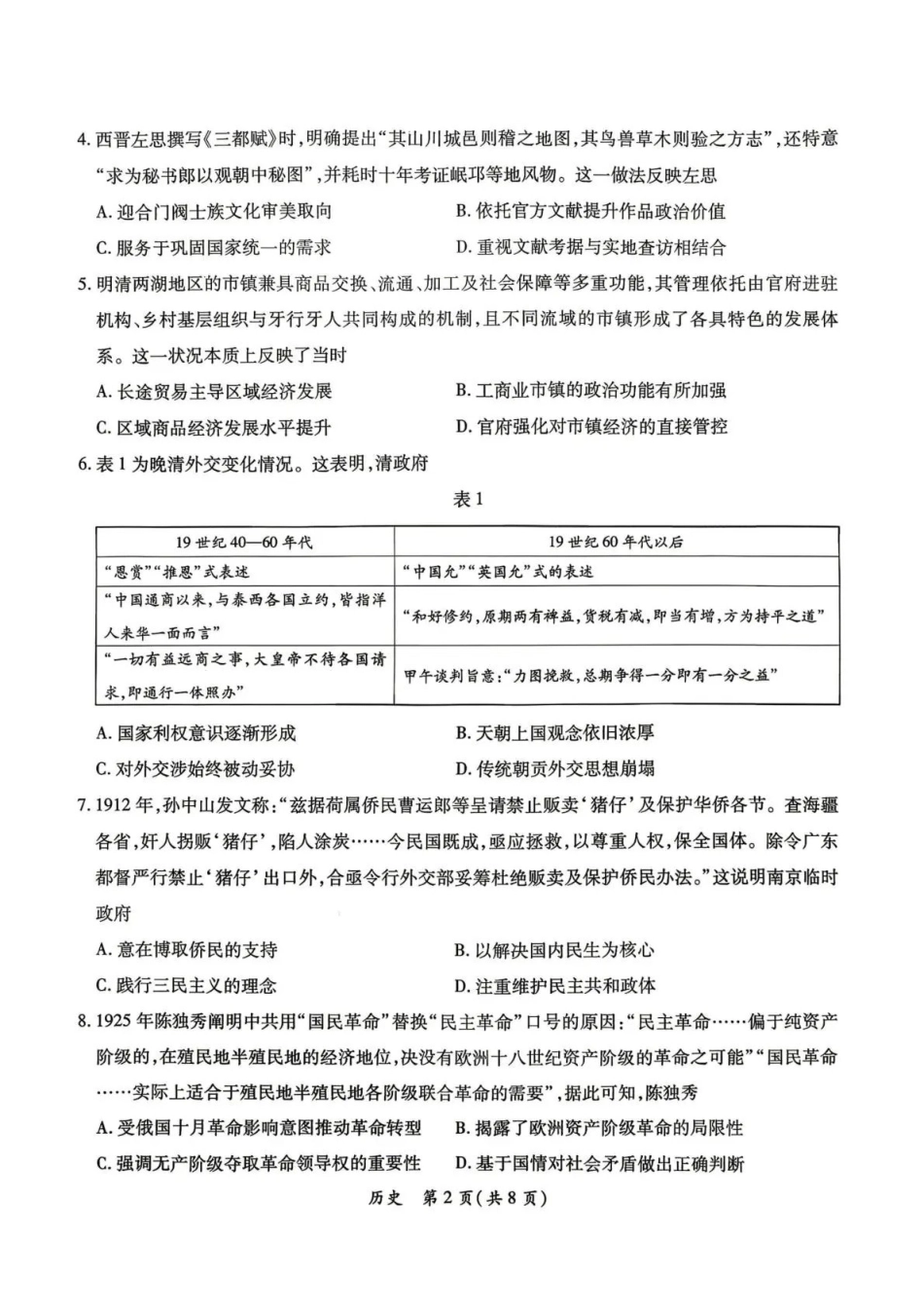 茂名市2026年高三年级第二次综合测试历史.pdf_第2页