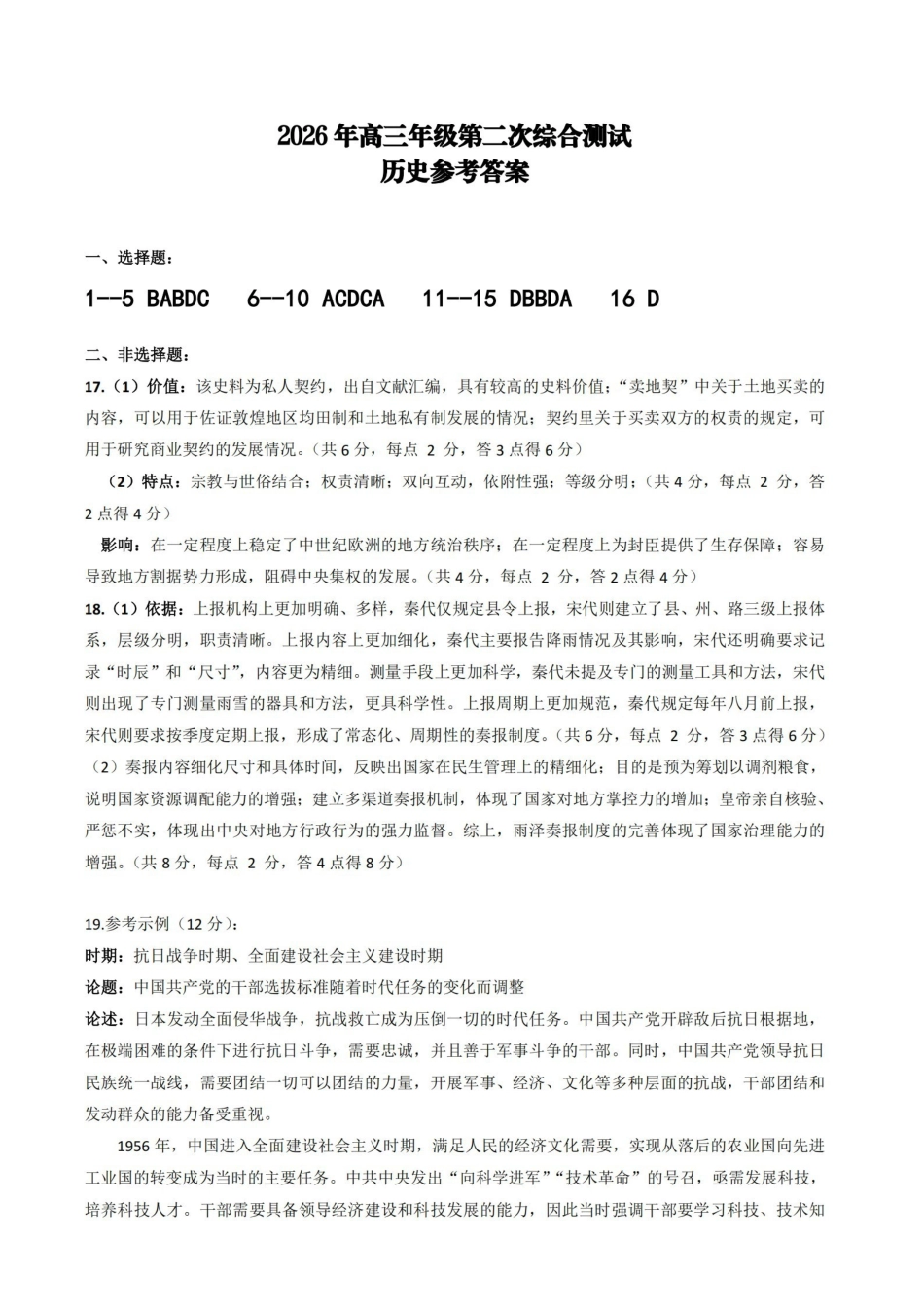 茂名市2026年高三年级第二次综合测试历史答案.pdf_第1页