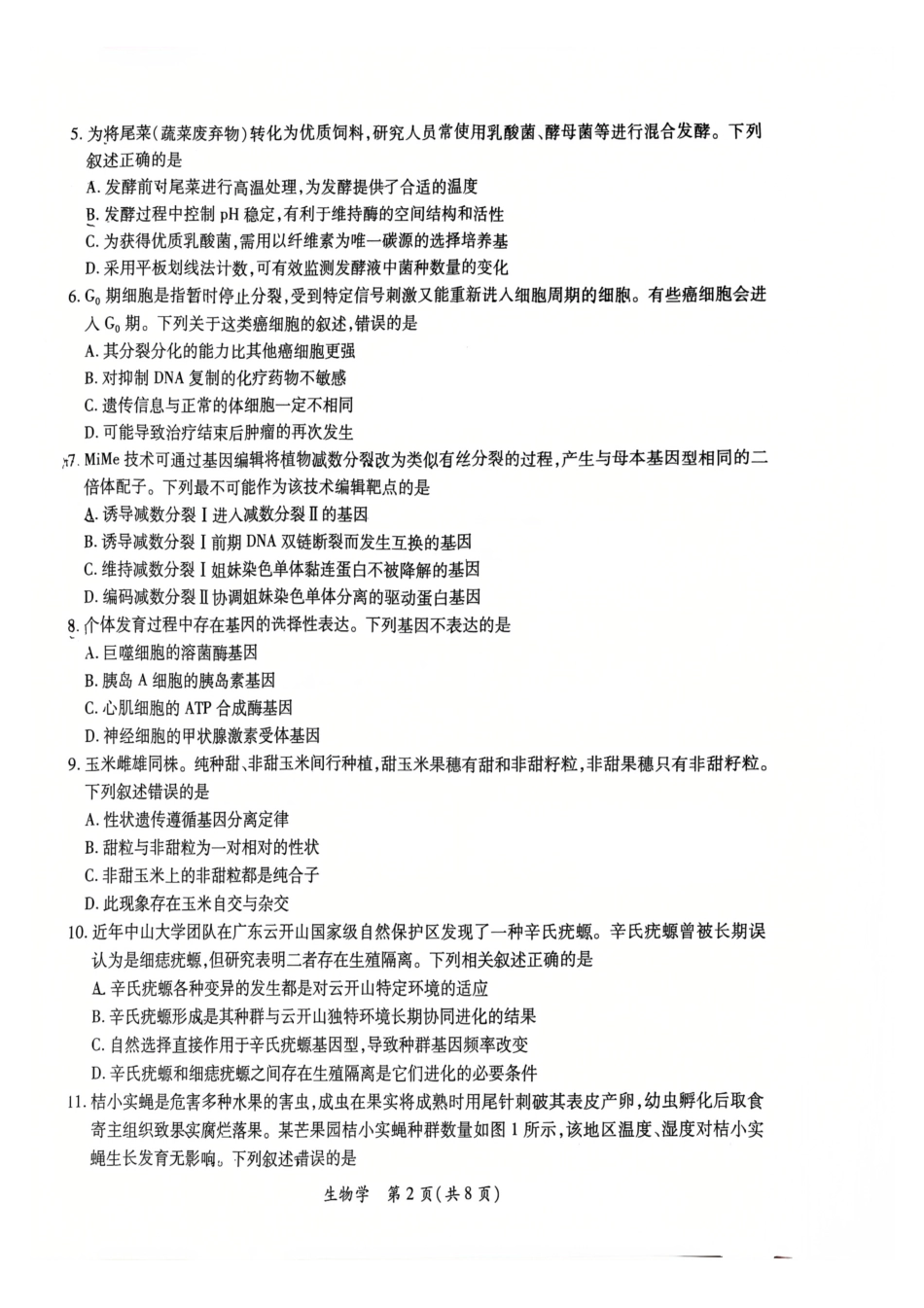 茂名市2026年高三年级第二次综合测试生物.pdf_第2页