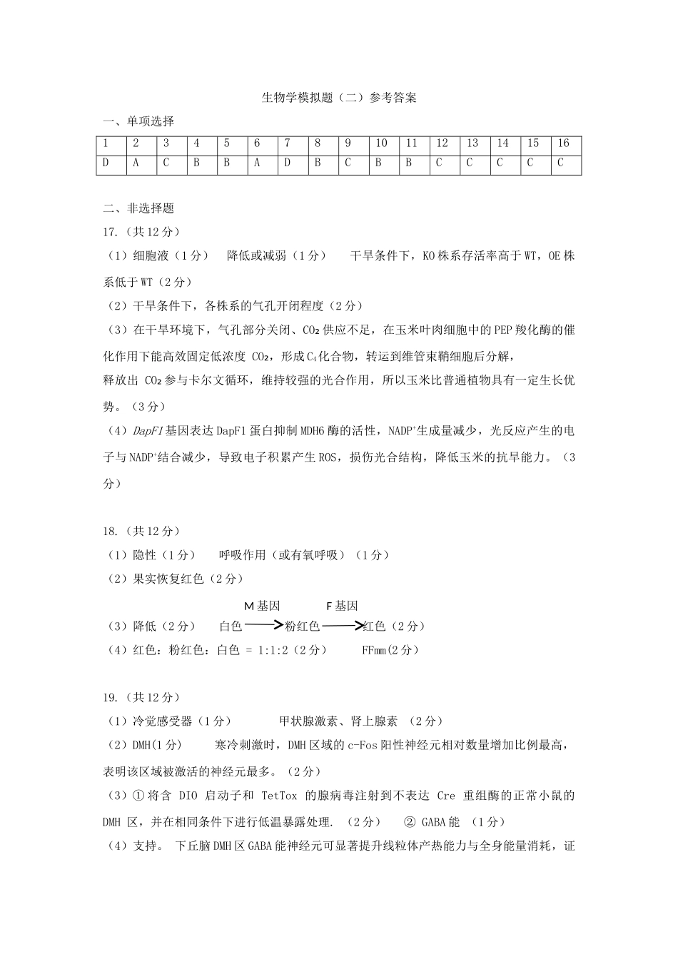 茂名市2026年高三年级第二次综合测试生物答案.doc_第1页