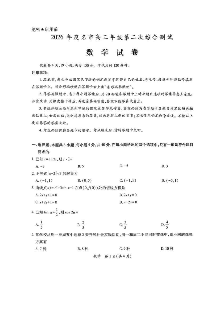 茂名市2026年高三年级第二次综合测试数学.pdf_第1页