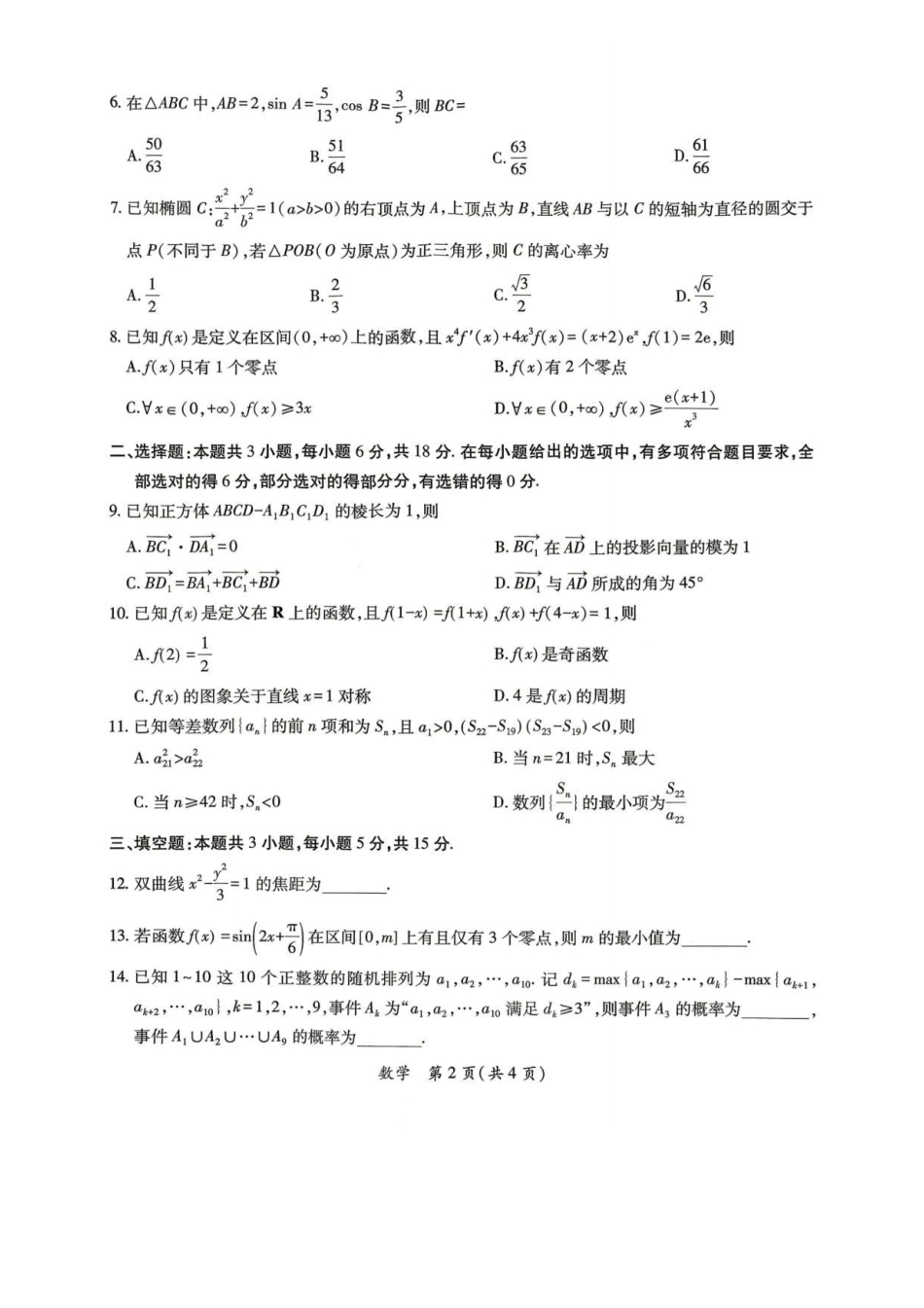 茂名市2026年高三年级第二次综合测试数学.pdf_第2页