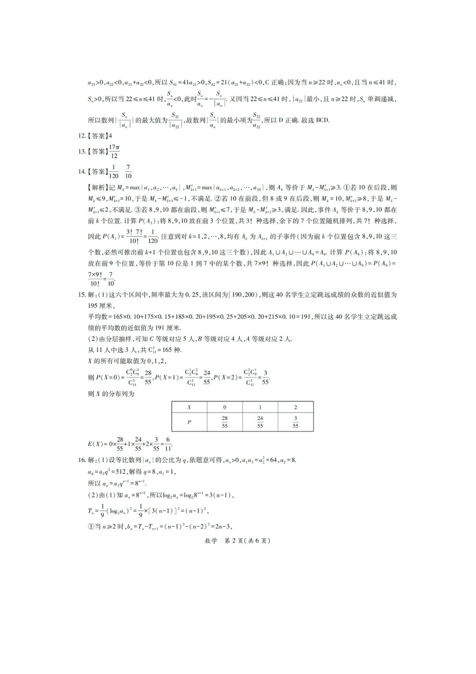 茂名市2026年高三年级第二次综合测试数学答案.pdf_第2页
