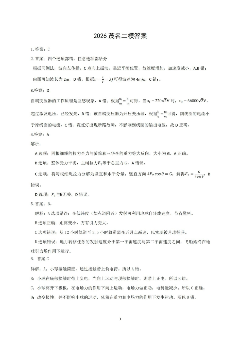 茂名市2026年高三年级第二次综合测试物理答案.pdf_第1页