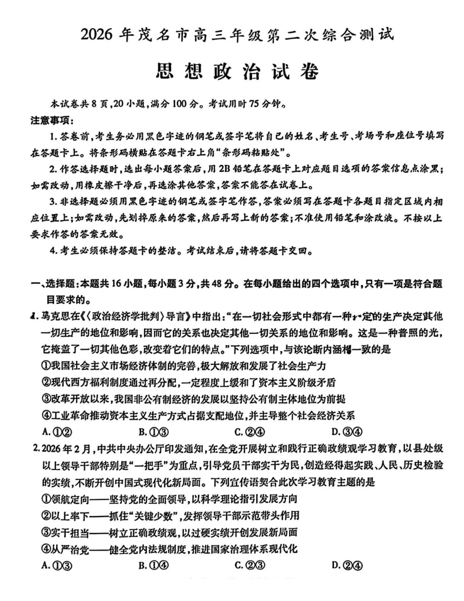 茂名市2026年高三年级第二次综合测试政治.pdf_第1页