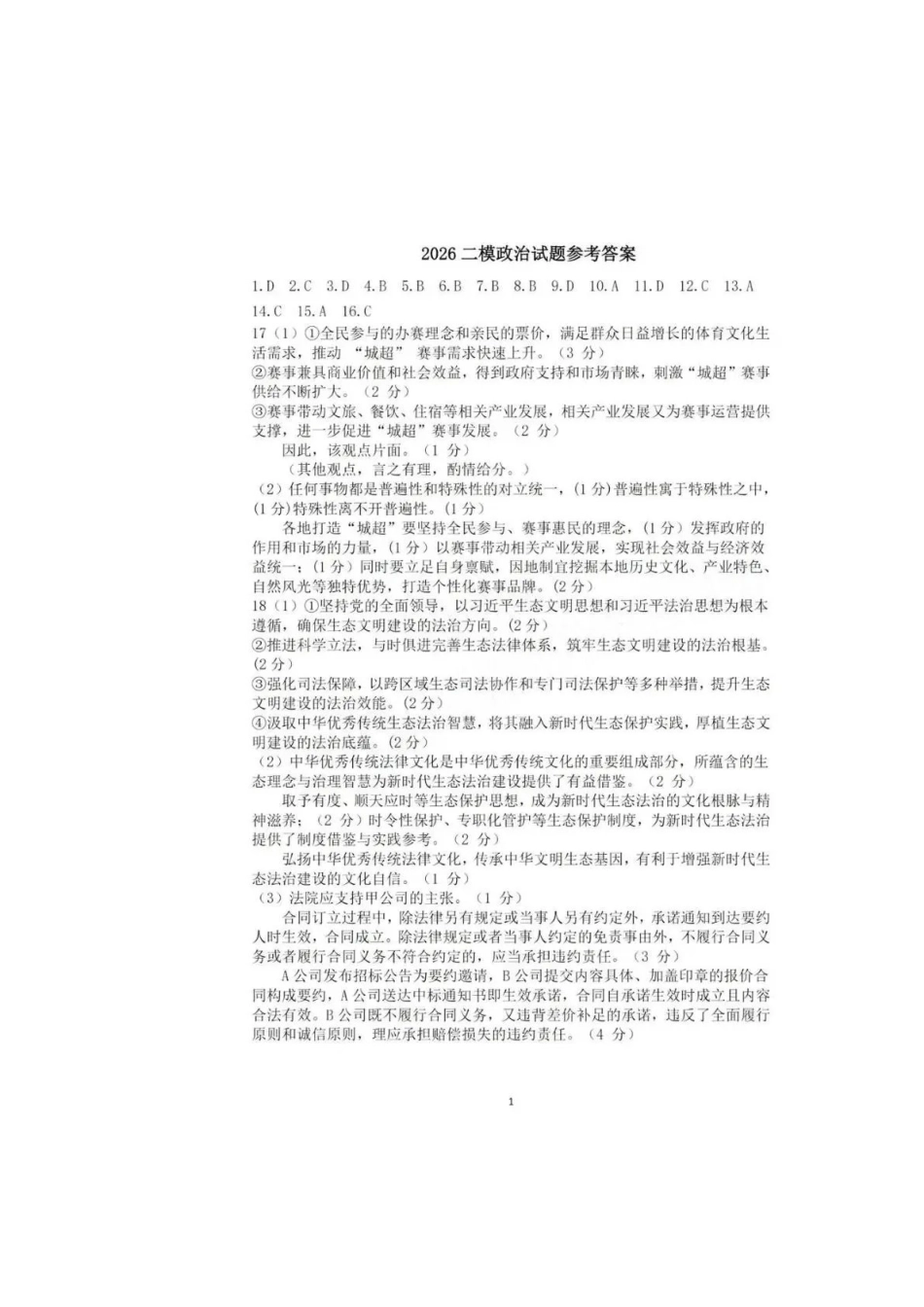 茂名市2026年高三年级第二次综合测试政治答案.pdf_第1页