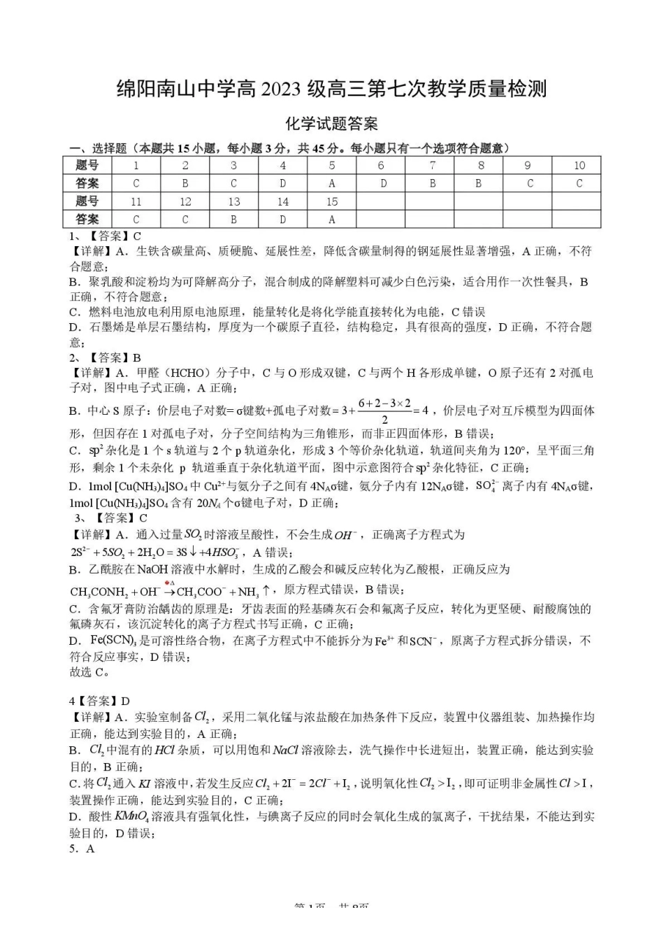 绵阳南山中学高2023级绵阳三诊模拟试题化学答案.pdf_第1页