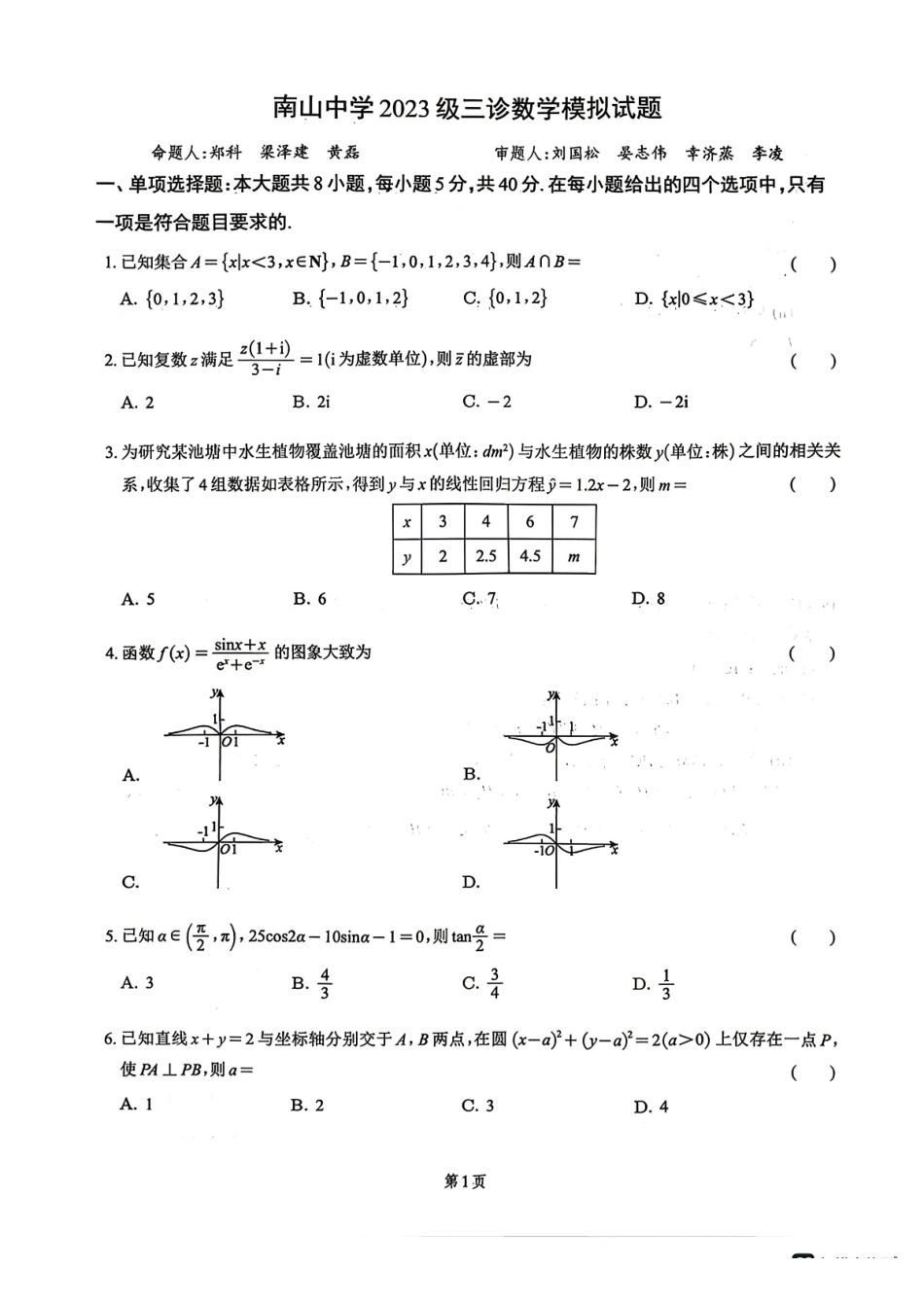 绵阳南山中学高2023级绵阳三诊模拟试题数学+答案.pdf_第1页