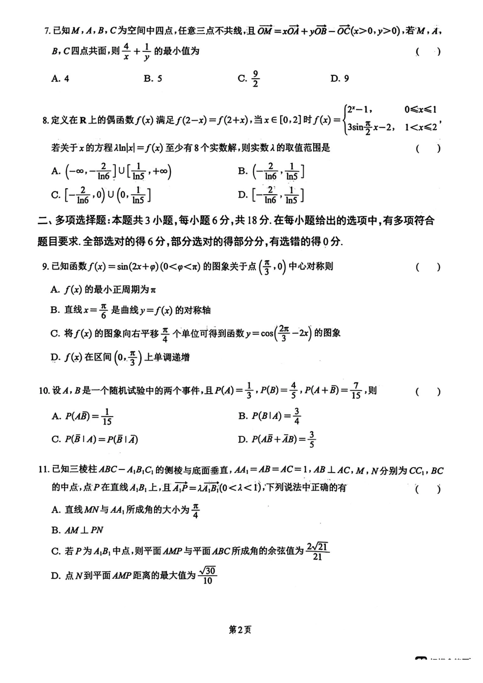 绵阳南山中学高2023级绵阳三诊模拟试题数学+答案.pdf_第2页