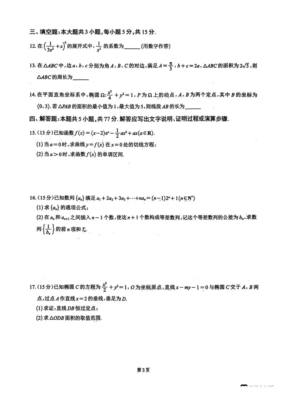 绵阳南山中学高2023级绵阳三诊模拟试题数学+答案.pdf_第3页