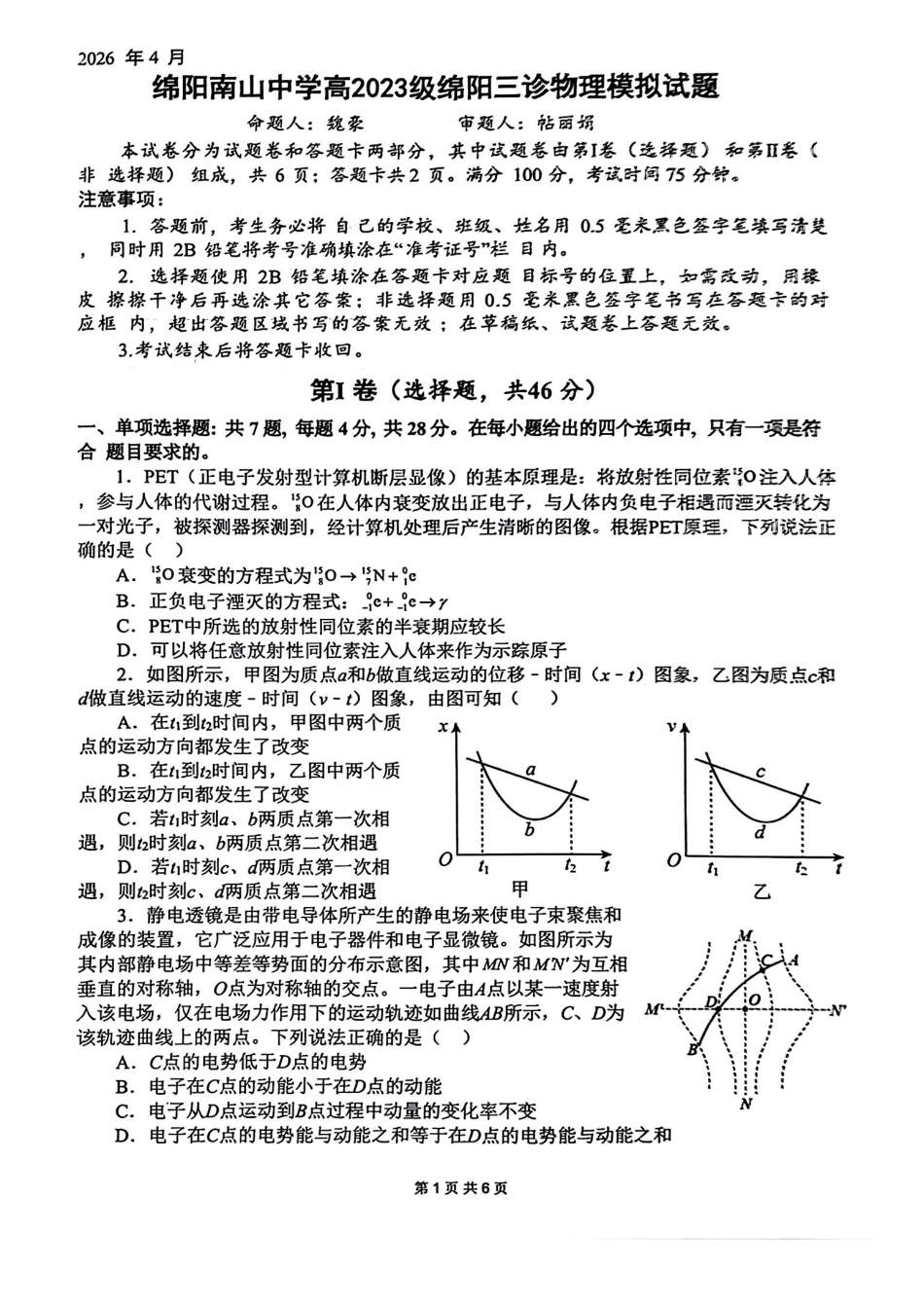 绵阳南山中学高2023级绵阳三诊模拟试题物理+答案.pdf_第1页