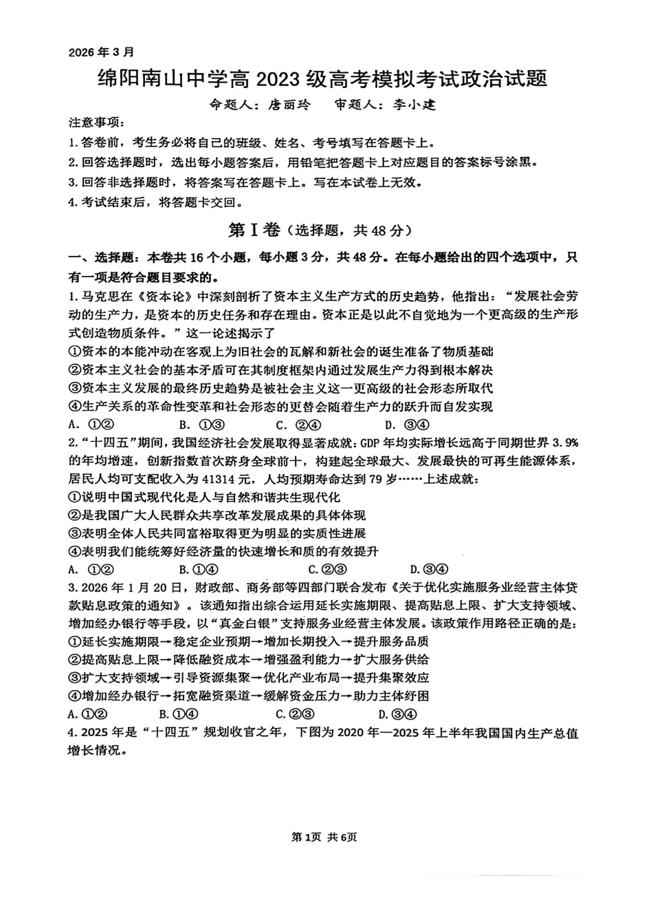 绵阳南山中学高2023级绵阳三诊模拟试题政治+答案.pdf_第1页