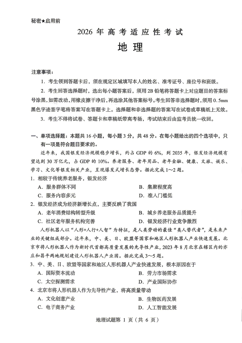 绵阳市2026年高考适应性考试地理.pdf_第1页