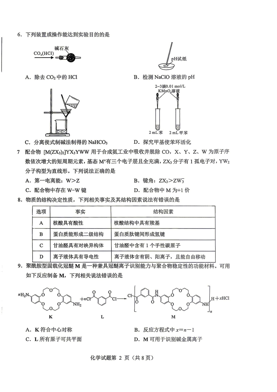 绵阳市2026年高考适应性考试化学.pdf_第2页