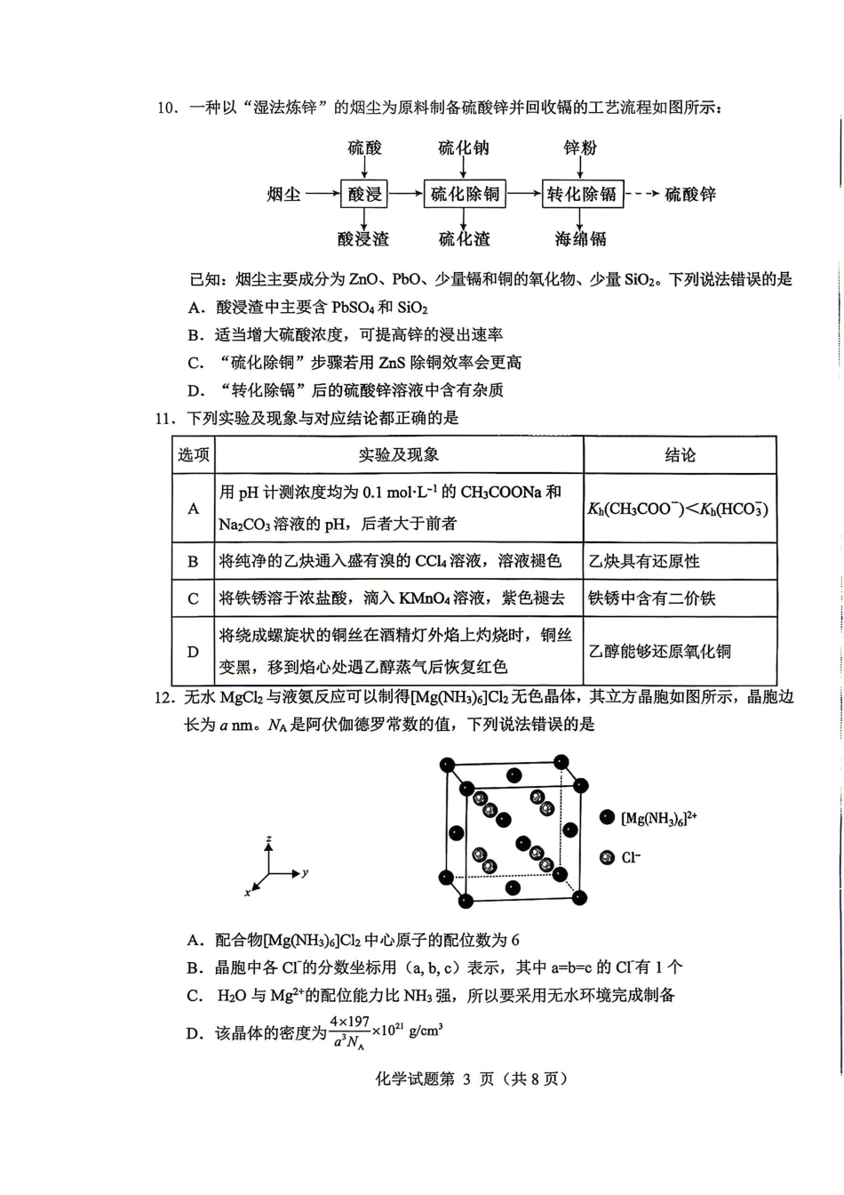 绵阳市2026年高考适应性考试化学.pdf_第3页