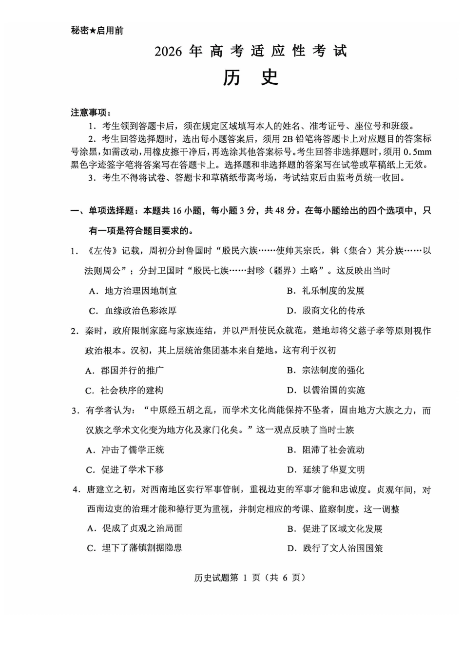 绵阳市2026年高考适应性考试历史.pdf_第1页