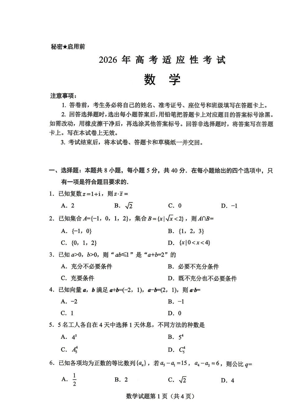 绵阳市2026年高考适应性考试数学.pdf_第1页
