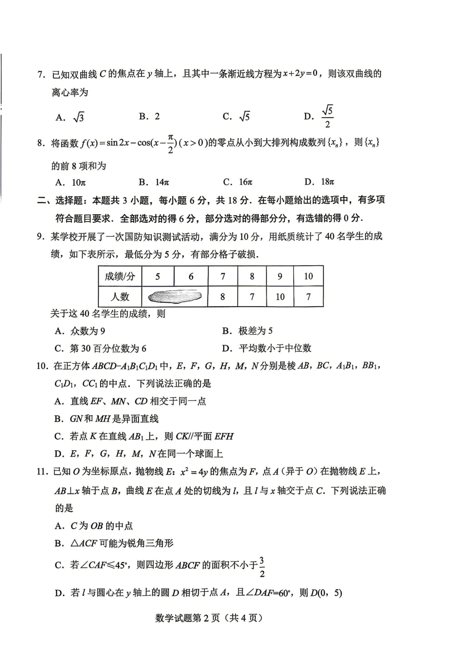 绵阳市2026年高考适应性考试数学.pdf_第2页