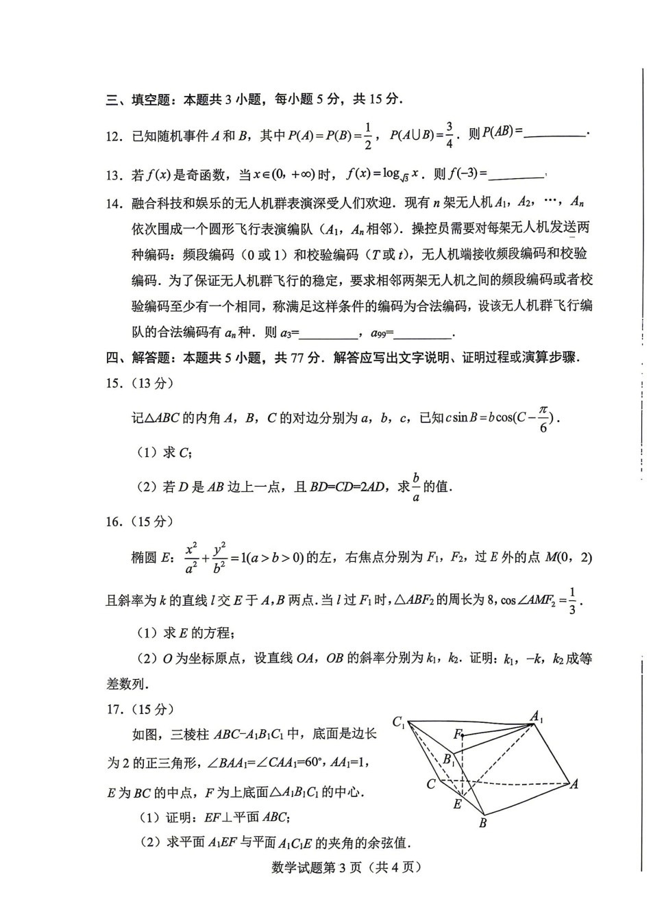 绵阳市2026年高考适应性考试数学.pdf_第3页