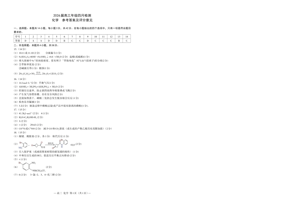南昌市2026届高三年级四月检测化学答案.pdf_第1页