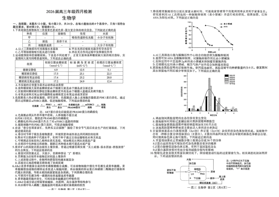 南昌市2026届高三年级四月检测生物.pdf_第1页