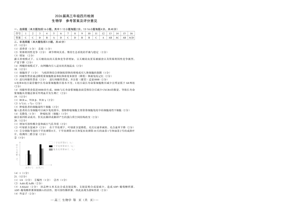 南昌市2026届高三年级四月检测生物答案.pdf_第1页